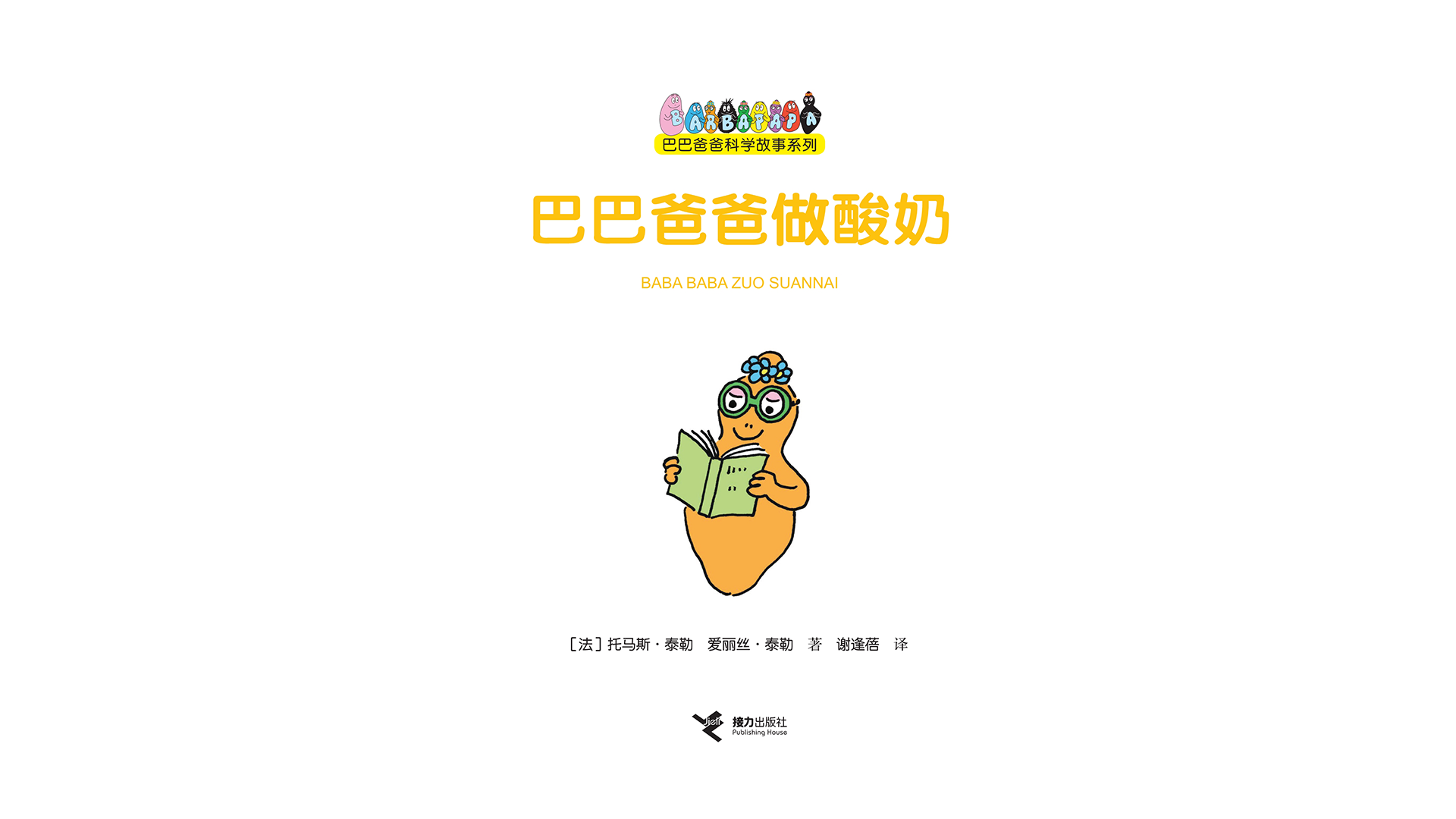 【巴巴爸爸做酸奶】绘本故事第2页