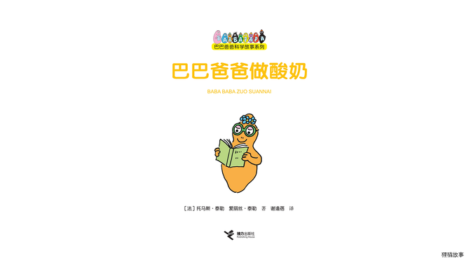 【巴巴爸爸做酸奶】绘本故事第2页