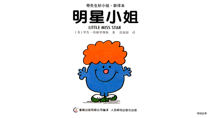 明星小姐绘本故事第2页
