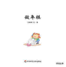 做年糕绘本故事第1页