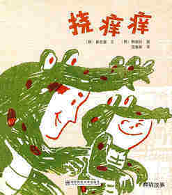 挠痒痒
