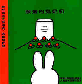 亲爱的兔奶奶