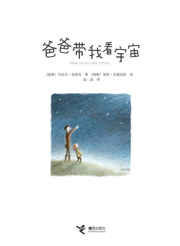 爸爸带我看宇宙绘本故事第1页