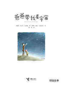 爸爸带我看宇宙绘本故事第1页