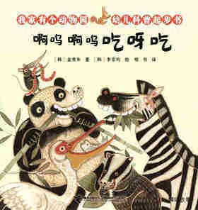  啊呜啊呜吃呀吃