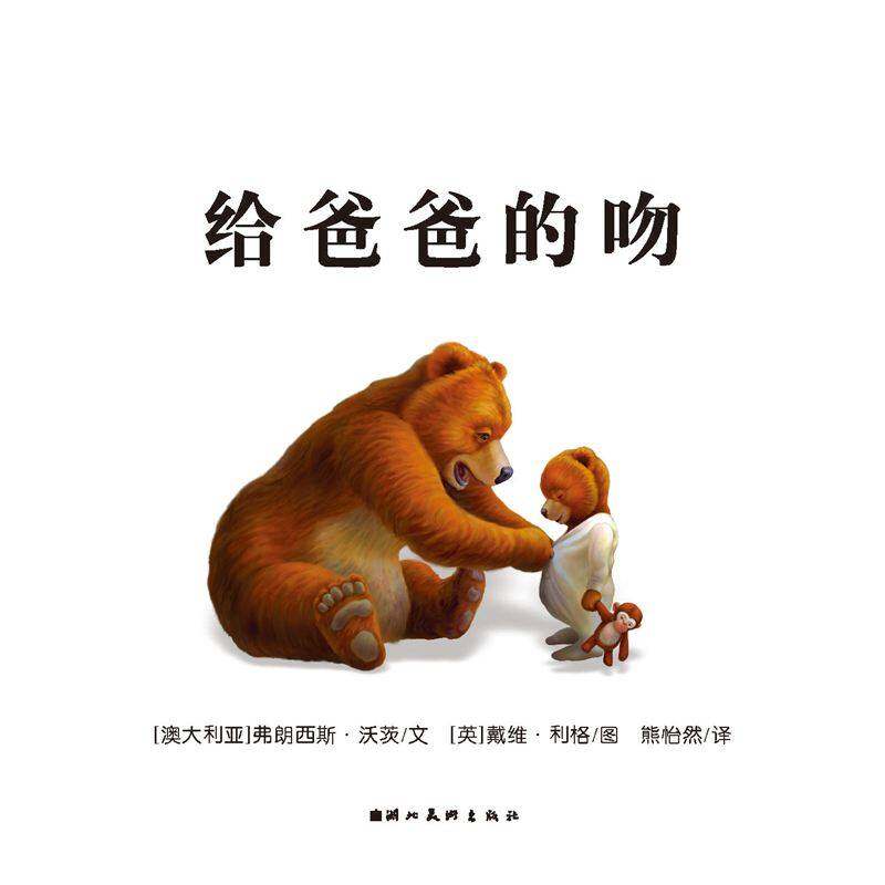 给爸爸的吻绘本故事第1页