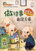做错事也没关系