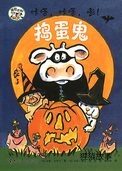 咔嗒，咔嗒，嘭！捣蛋鬼