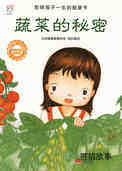 蔬菜的秘密