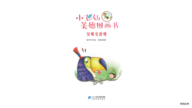臭嘴变甜嘴绘本故事第2页