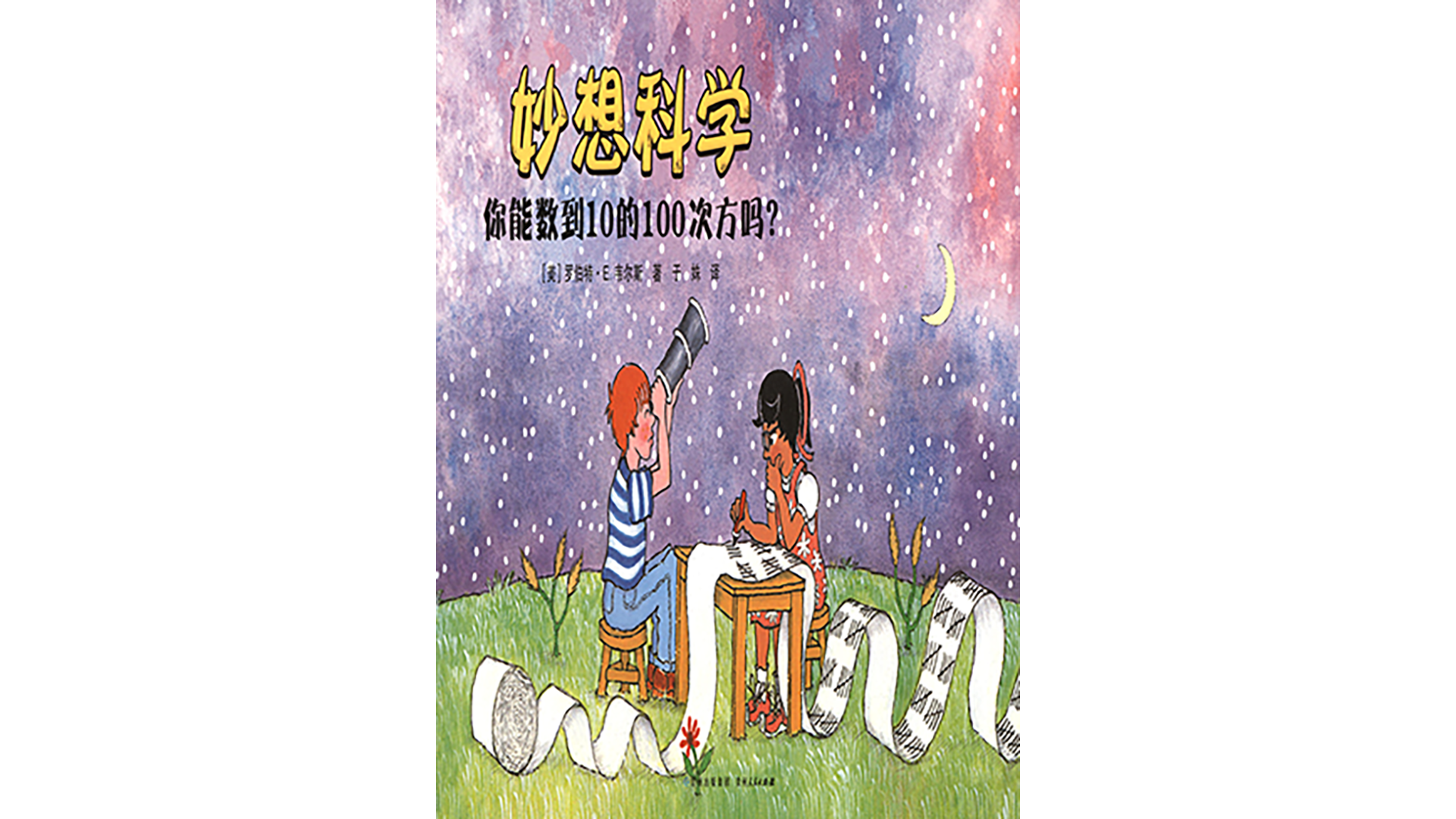 你能数到10的100次方吗？绘本故事第2页
