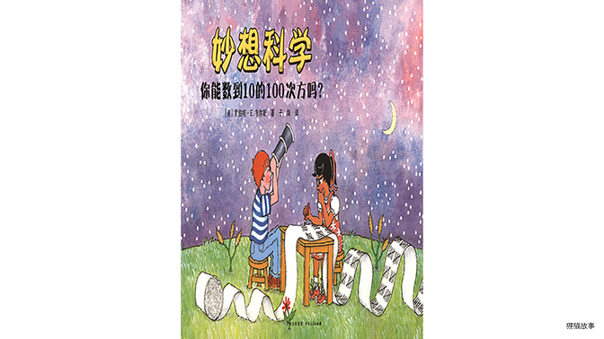 你能数到10的100次方吗？绘本故事第2页