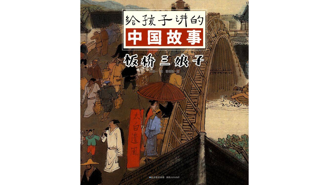 板桥三娘子绘本故事第2页