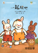 一起玩吧