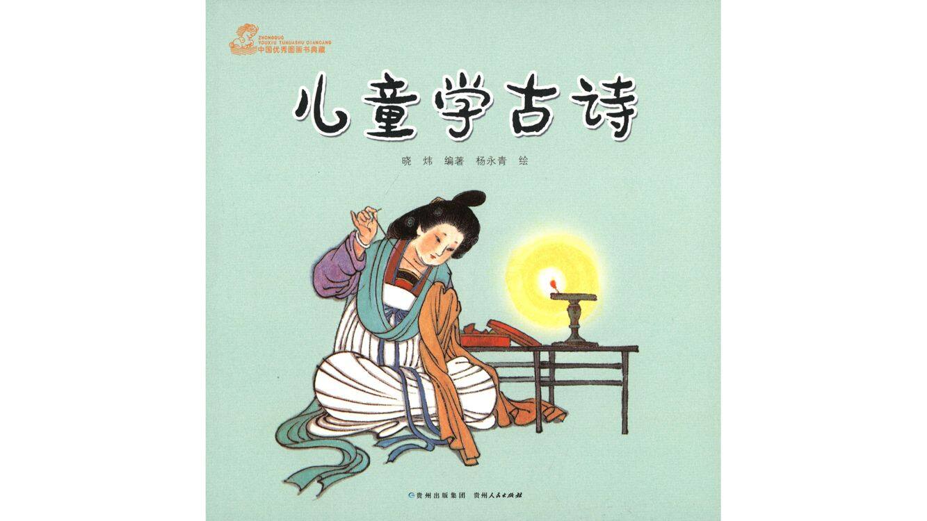 儿童学古诗绘本故事第2页