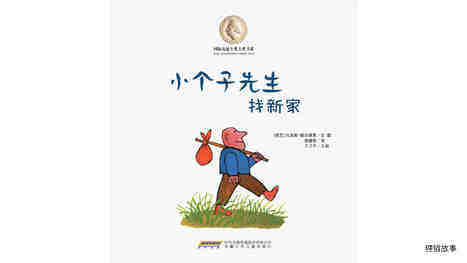 小个子先生找新家绘本故事第2页