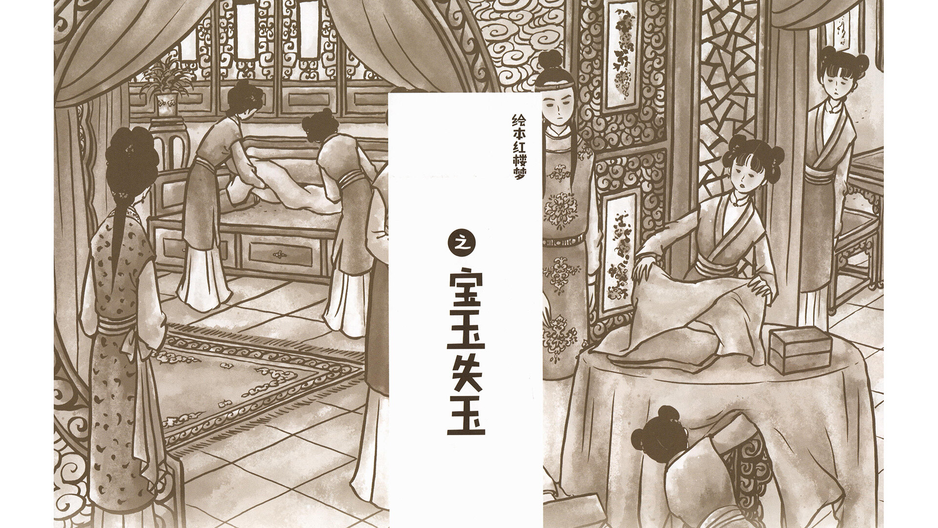 宝玉失玉绘本故事第3页