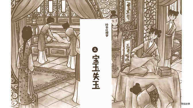 宝玉失玉绘本故事第3页