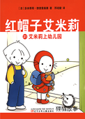 艾米莉上幼儿园