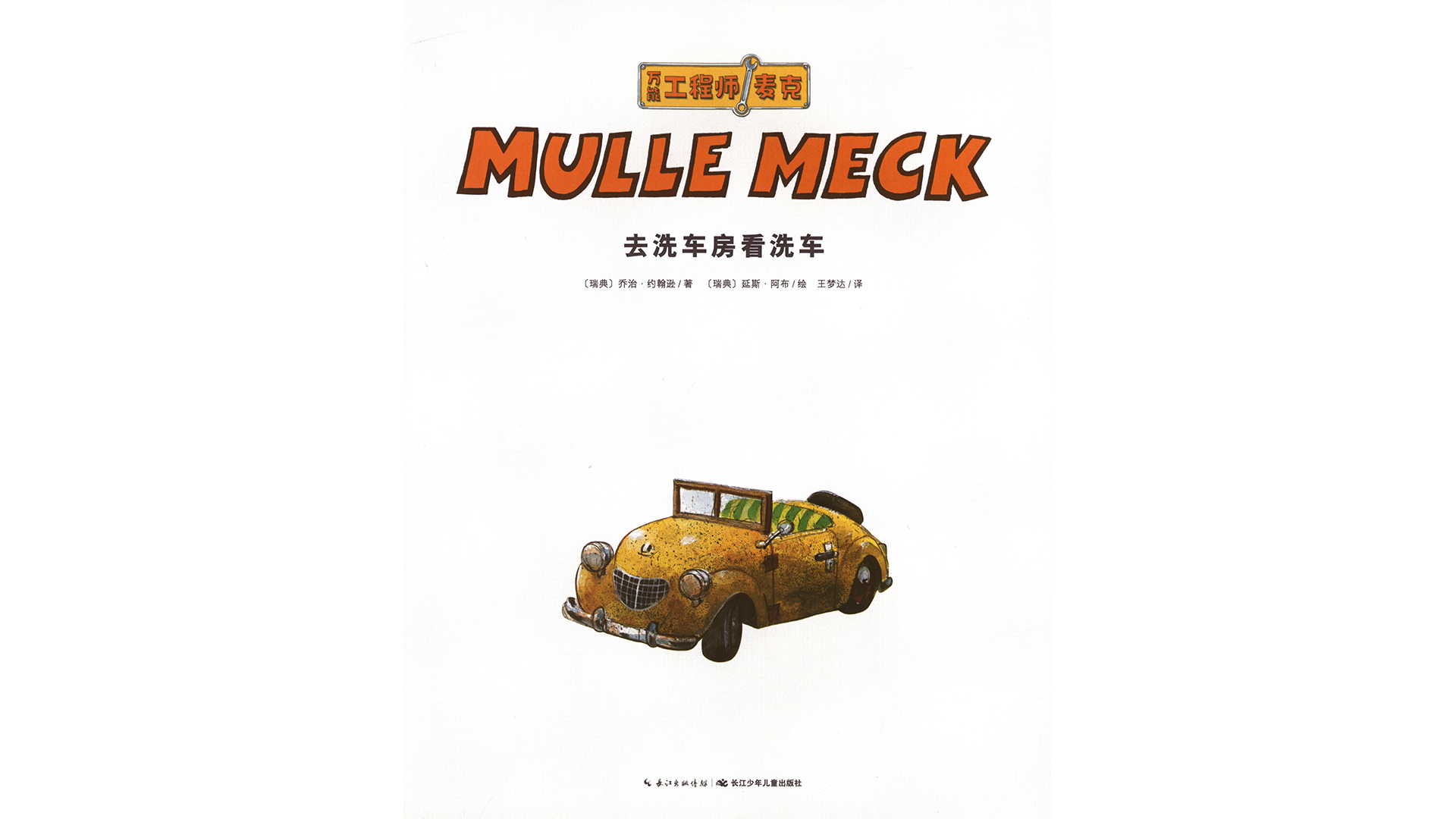 去洗车房看洗车绘本故事第2页