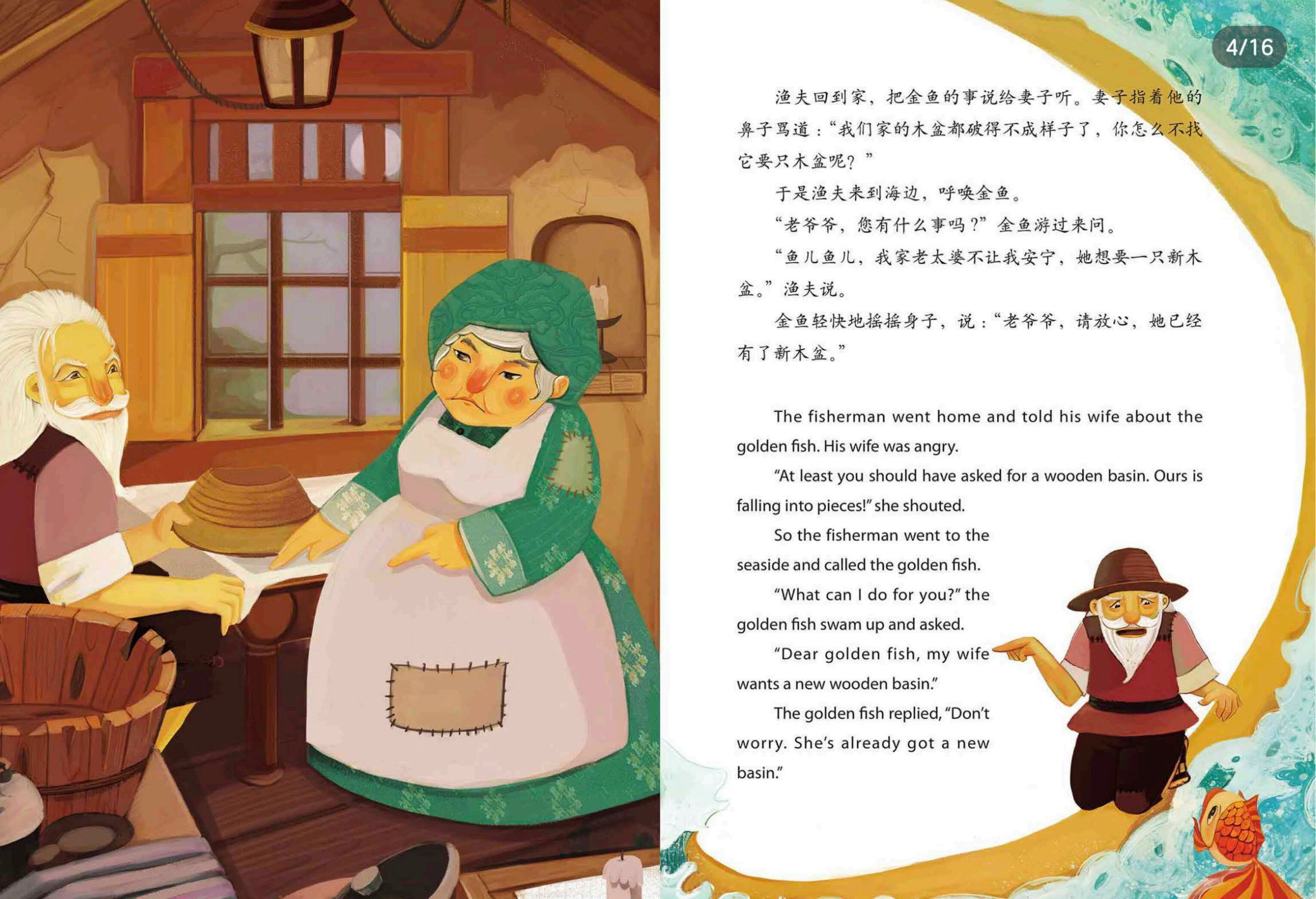 渔夫和金鱼绘本故事第4页