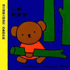 小熊鲍里斯