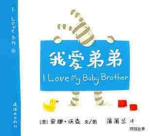 I LOVE 系列——我爱弟弟