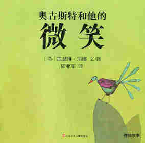 奥古斯特和他的微笑绘本故事第1页