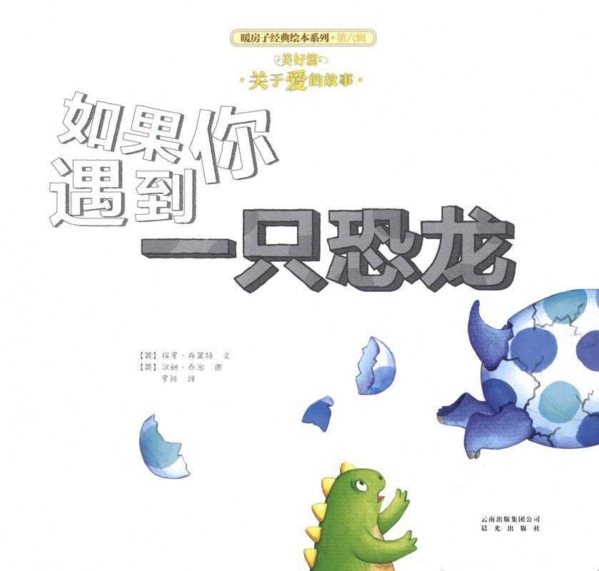 暖房子经典绘本系列·第六辑·美好篇：如果你遇到一只恐龙绘本故事第1页