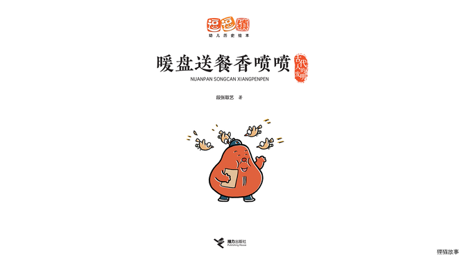 暖盘送餐香喷喷绘本故事第2页