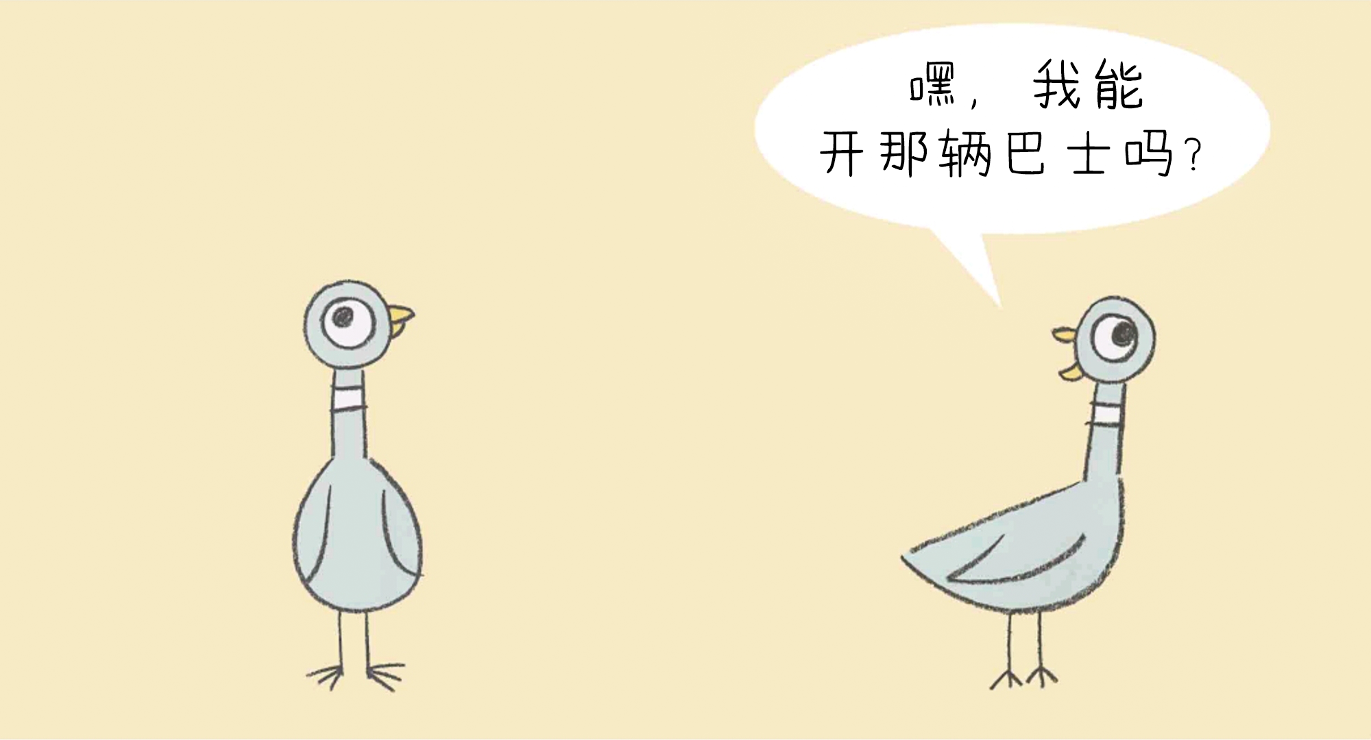 别让鸽子开巴士.绘本故事第5页