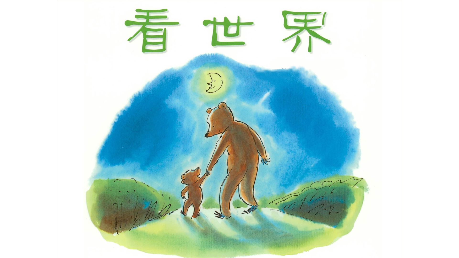 看世界绘本故事第2页