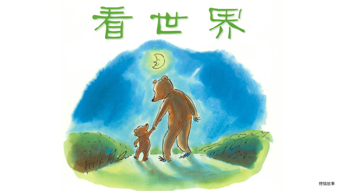 看世界绘本故事第2页