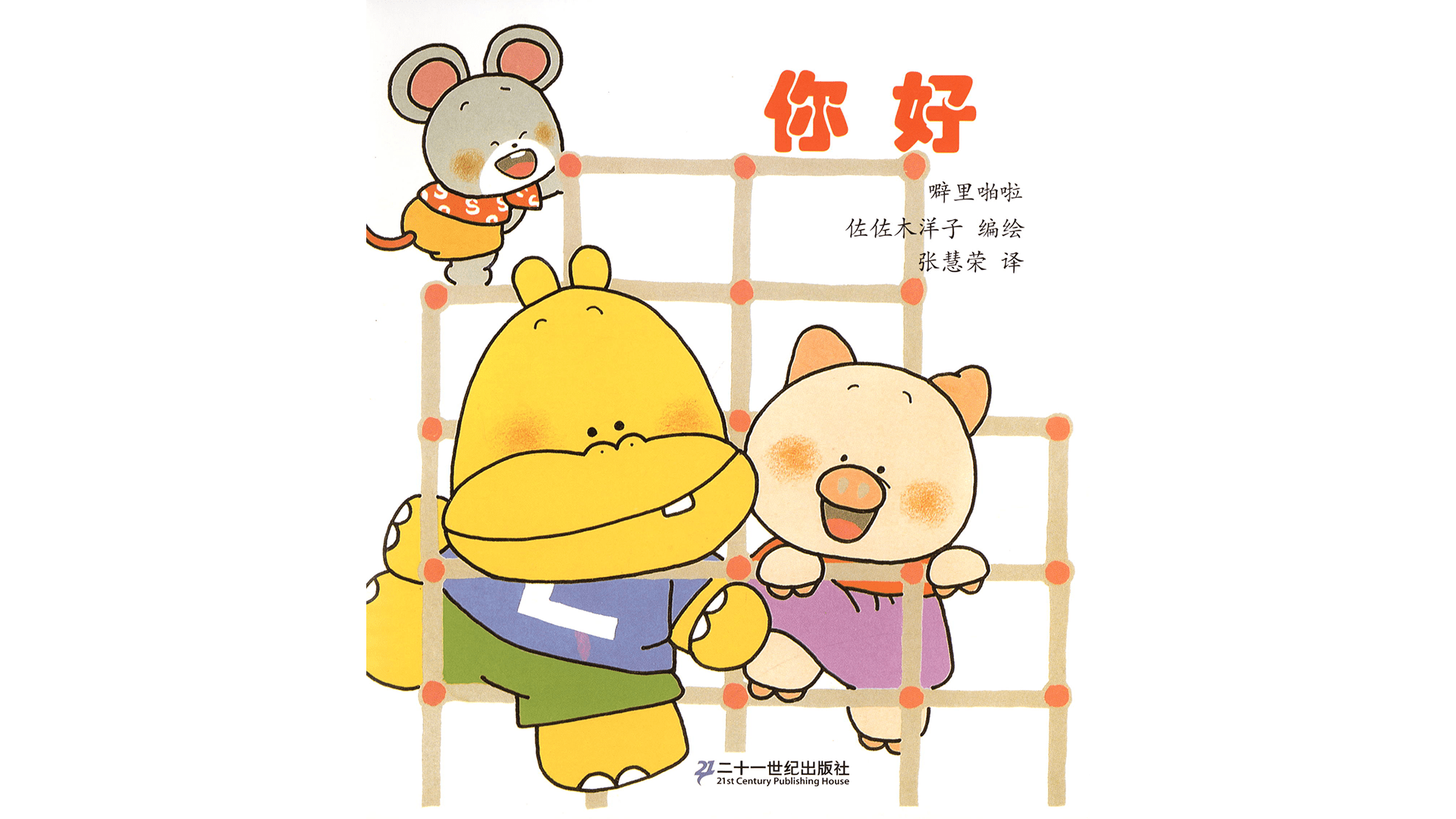 噼里啪啦--你好绘本故事第2页