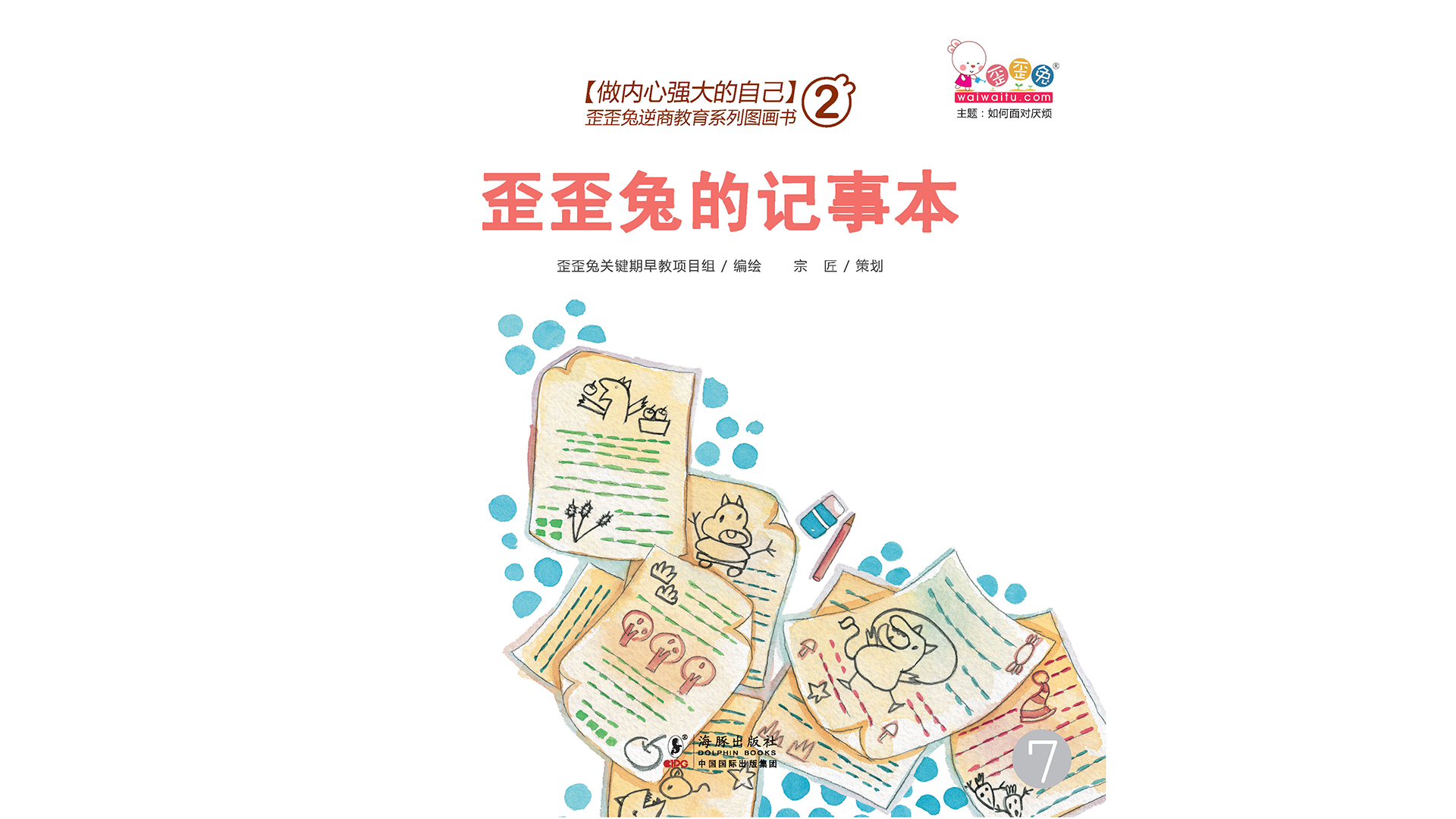 歪歪兔的记事本绘本故事第2页