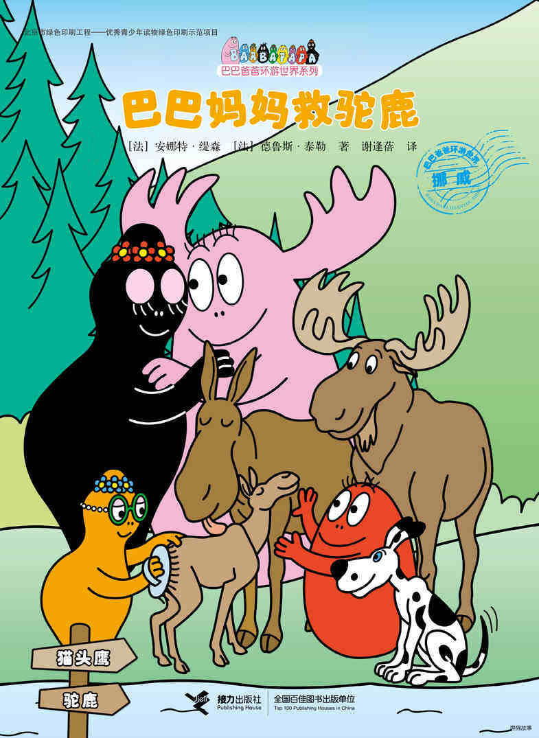 巴巴妈妈救驼鹿