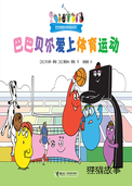 巴巴贝尔爱上体育运动