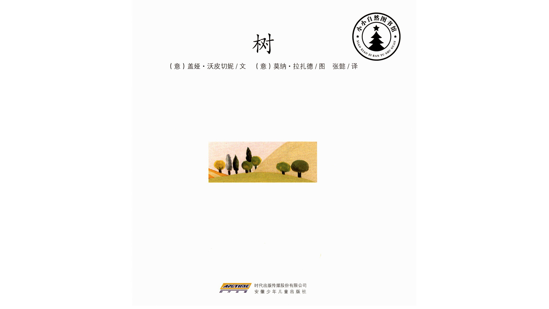 树绘本故事第2页