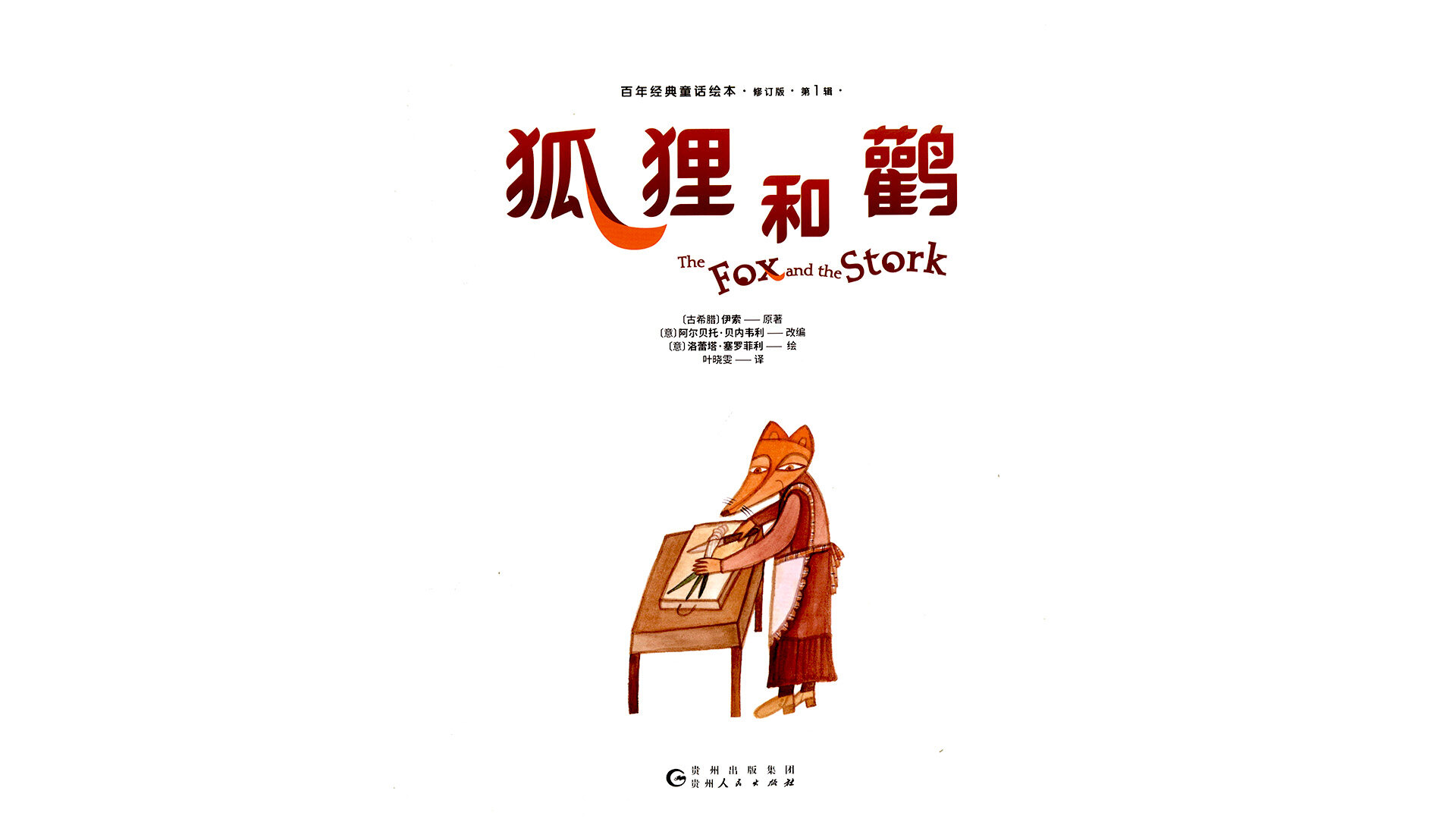 狐狸和鹳绘本故事第2页