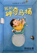 我的神奇马桶