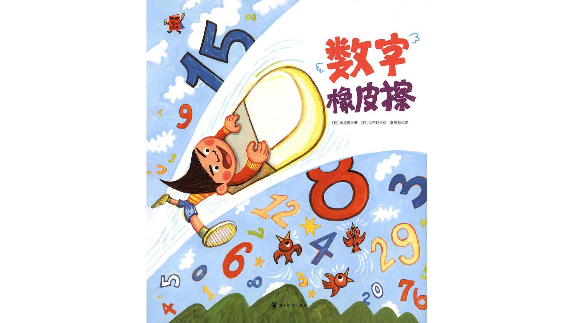 数字橡皮擦绘本故事第2页