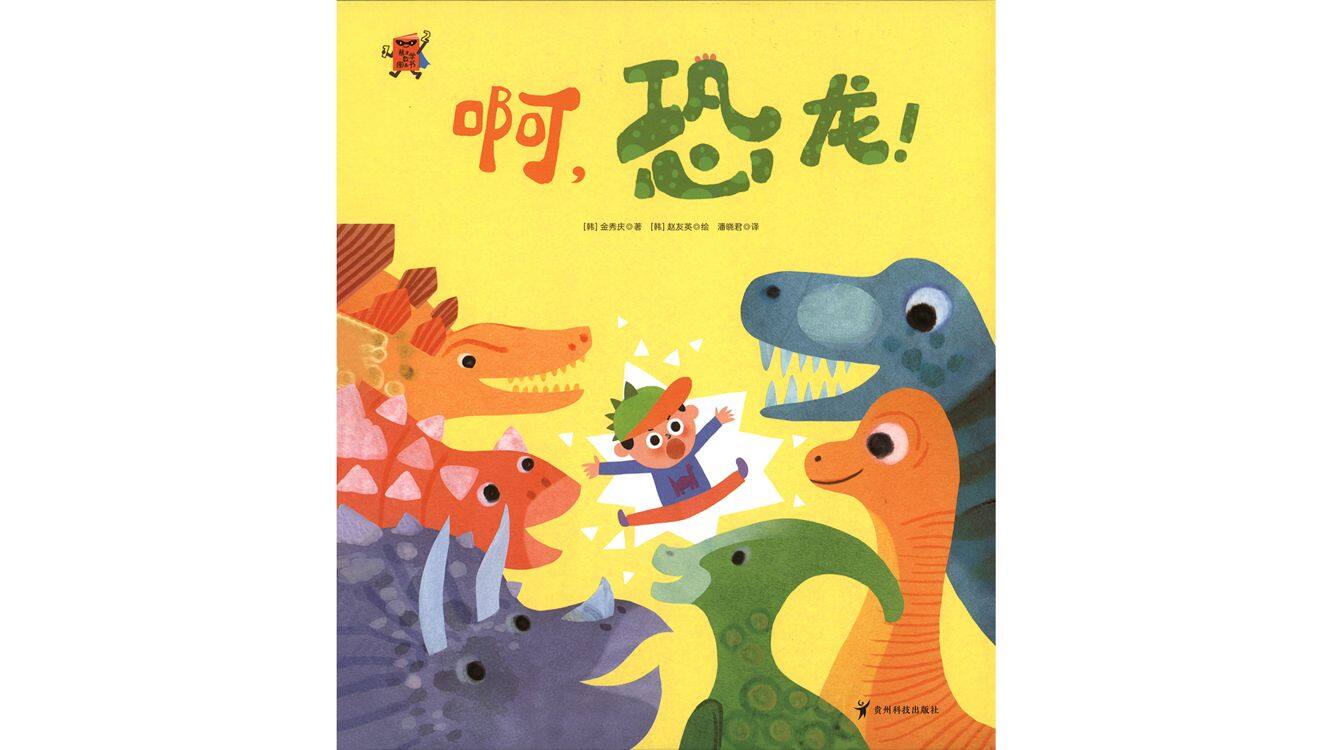 啊，恐龙！绘本故事第2页
