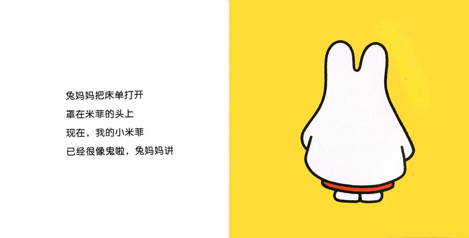 米菲装鬼绘本故事第4页