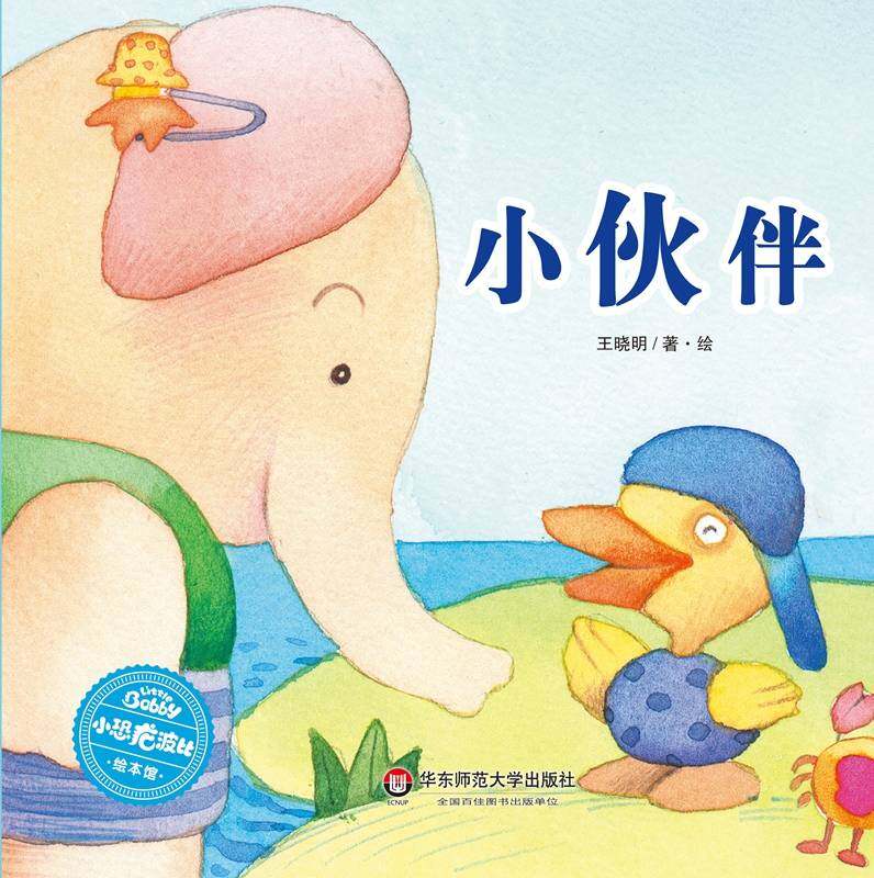 小伙伴绘本故事第1页