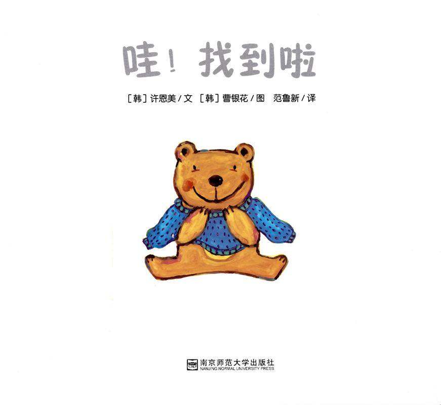 哇!找到啦绘本故事第1页