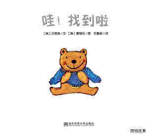 哇!找到啦绘本故事第1页