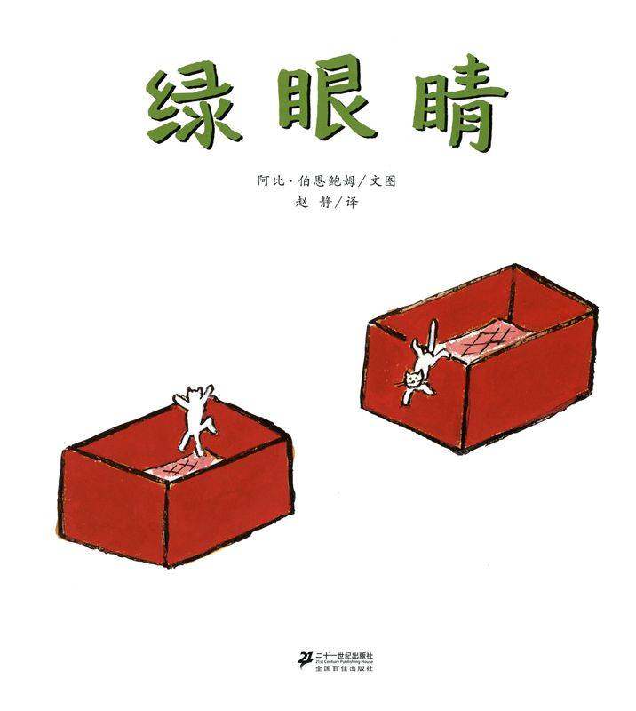 绿眼睛绘本故事第1页