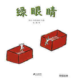 绿眼睛绘本故事第1页