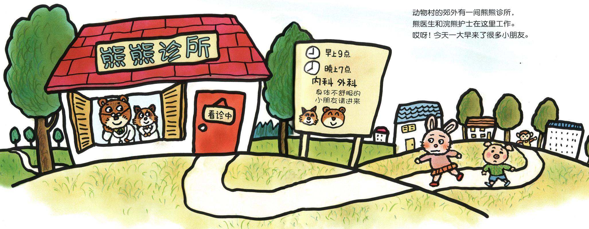 加油！熊医生绘本故事第3页