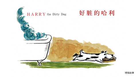 好脏的哈利绘本故事第2页